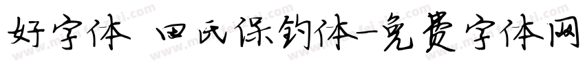 好字体 田氏保钓体字体转换